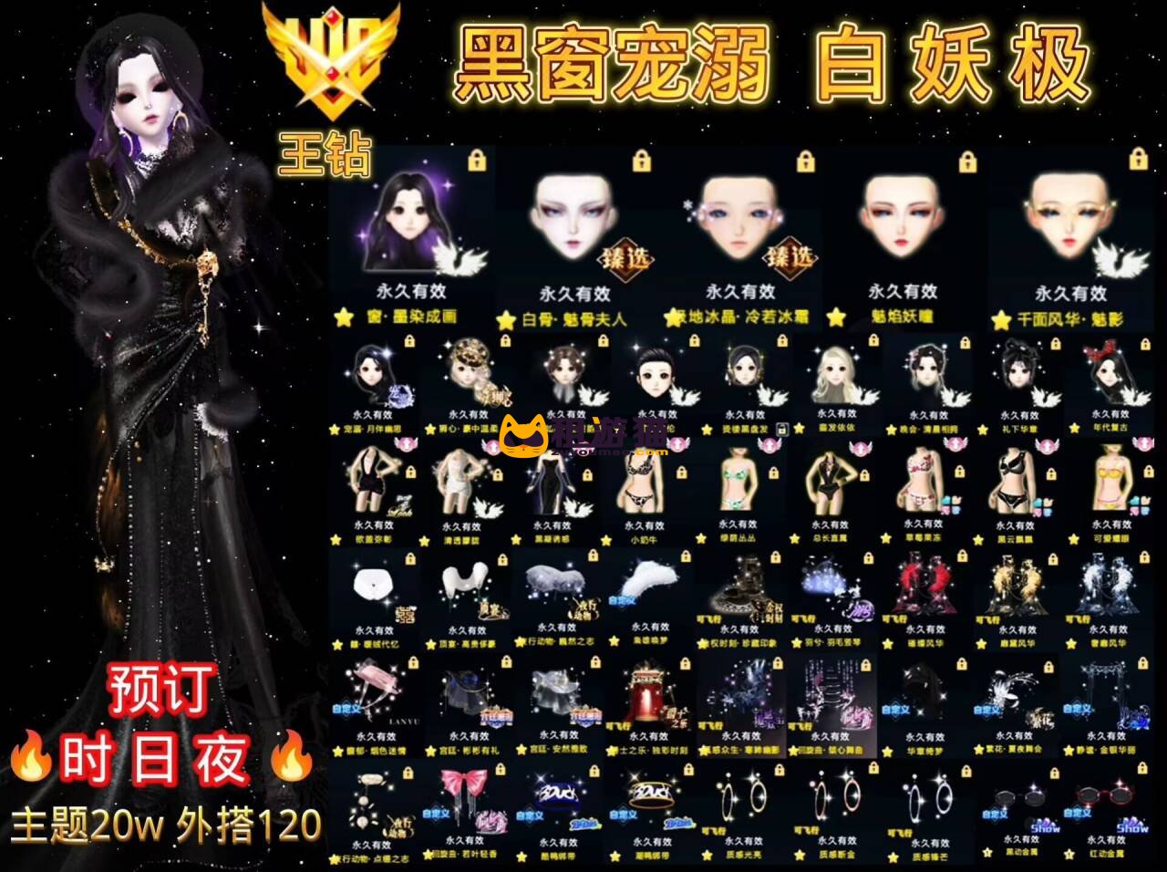 一舞 彩钻  白 极 妖黑窗宠溺 主题20W+外搭120+双色飞舞 金权毛 囍围脖 貂毛全 警戒帽  盗梦鞋帽  爵士 座山雕等热门饰品多